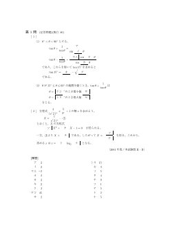 三角関数の性質・三角関数を含む方程式・不等式・加法定理・指数関数とそのグラフ・対数とその性質（センター試験2001）