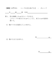 ［物理］小テスト　レンズは光を曲げる(3)･･･凸レンズ