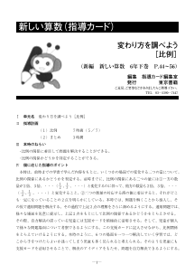 ［指導カード］6年　変わり方を調べよう－比例－