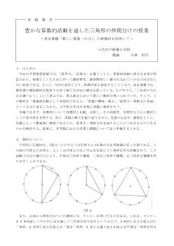 豊かな算数的活動を通した三角形の仲間分けの授業～東京書籍「新しい算数（小３）」の新教材を活用して～