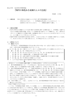 第４学年　社会科学習指導案『県内の特色ある地域の人々の生活』