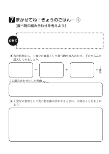 ７　まかせてね！きょうのごはん（１）[食べ物の組み合わせを考えよう]（ワークシート）