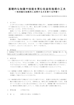 基礎的な知識や技能を育む社会科指導の工夫－地球儀を効果的に活用する力を育てる学習－