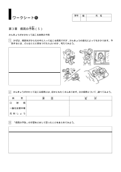 [小保健ワークシート]／第３章病気の予防（５）／かんきょうがかかわって起こる病気の予防