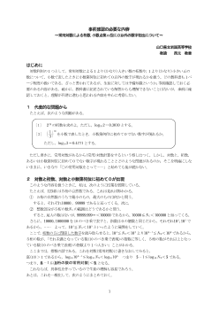 事前確認の必要な内容～常用対数による桁数,小数点第ｎ位に０以外の数字初出について～