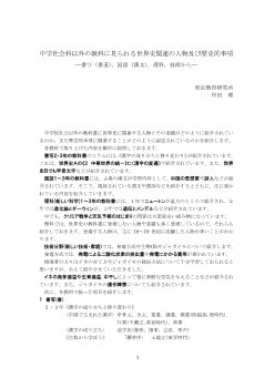 中学社会科以外の教科に見られる世界史関連の人物及び歴史的事項―書写（書道），国語（漢文），理科，技術から―