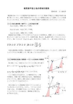 複素数平面と他の領域の関係