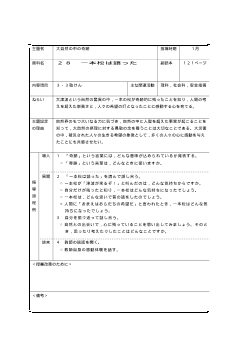 （平成27年度用小学校道徳5年 指導時案例）28 一本松は語った