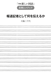 「報道記者として何を伝えるか」（「新編 新しい国語３」〈言葉とメディア〉 関連学習材）