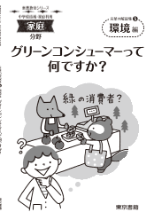 【東書教育シリーズ】言葉の解説集（5）環境編「グリーンコンシューマーって何ですか？」