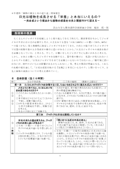 ６年理科「植物の養分と水の通り道」指導案③日光は植物を成長させる「栄養」と本当にいえるの？－光合成という視点から植物の成長を日光と関係付けて捉える－