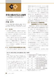 （報告）世界の動きが見える地理 ─入試問題から世界を読み解く─