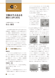 （連載：実験観察を始めてみよう④）実験は学ぶ意志を 湧き上がらせる