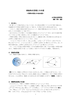 球面角の定理とその逆 ～円周角の定理とその逆の拡張～