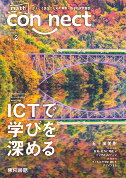 がんばる先生のための算数・数学情報誌　math connect Vol.2