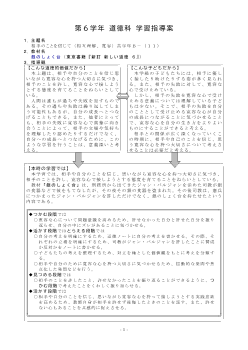 第６学年 道徳科 学習指導案〈銀のしょく台〉