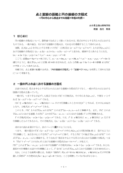 点と直線の距離と円の接線の方程式 ～円の中心から接点までの距離＝半径の利用～