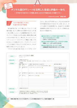 （実践例）＜主体的に学習にとり組む態度＞デジタル版OPPシートを活用した指導と評価の一体化～中学校1年「身のまわりの現象」単元における「学習者主体」の授業づくり～