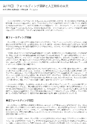 連載コラム「かがくのおと」第179回　フォールディング問題と人工知能の未来