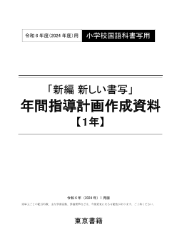 令和6年度（2024年度）「新編 新しい書写」（第1学年）年間指導計画作成資料