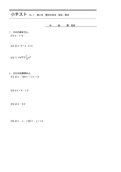 （小テスト） 数と式　整式の加法・減法・乗法