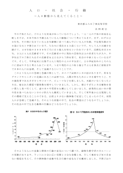 人口・社会・行動～人口動態からみえてくること～