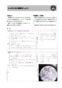 ６年／じゃがいもの調理をしよう