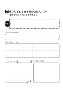 ７　まかせてね！きょうのごはん（２）[おかずづくりの計画を立てよう]（ワークシート）