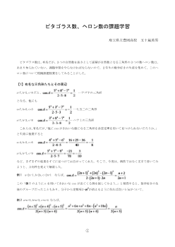 ピタゴラス数、ヘロン数の課題学習