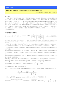 平均に関する不等式、コーシー＝シュワルツの不等式について