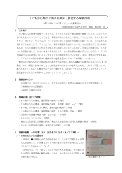 子ども自ら解法や答えを発見・創造する学習指導　～第２学年「かけ算（２）」の授業実践～