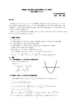 放物線とx軸で囲まれる部分を題材にした一考察(1)～長さと面積について～