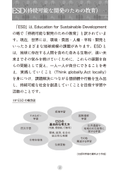 ［言葉の解説集］ESD（持続可能な開発のための教育）