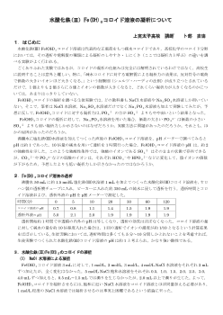 水酸化鉄(Ⅲ) Fe(OH)３コロイド溶液の凝析について