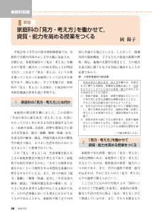 [教科情報][「見方・考え方」]家庭：　家庭科の「見方・考え方」を働かせて,資質・能力を高める授業をつくる