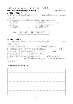 （授業プリント）No.24　モンゴルの襲来と日本
