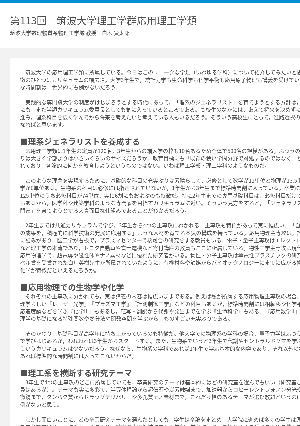 連載コラム「かがくのおと」第113回「筑波大学理工学群応用理工学類」