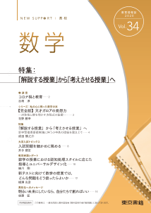 ニューサポート高校「数学」vol．34（2020年秋号）特集：「解説する授業」から「考えさせる授業」へ|東書Eネット