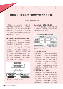 （クローズアップ）再確認！　新課程の「観点別学習状況の評価」