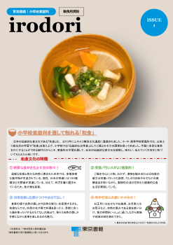 小学校家庭科DM「irodori」（第1号）