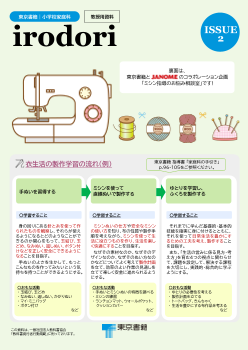 小学校家庭科DM「irodori」（第2号）