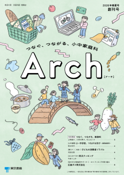 教室の窓 家庭科版 機関誌『Arch』2026年春夏号（創刊号）|東書Eネット