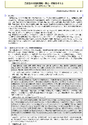 高校生の地理的意識・関心・認識を考える―豊かな地理観の育成を目指して