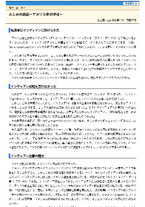 【授業を豊かにする史話】悲しみの西部－アメリカ史の暗部－