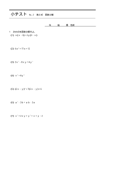 （小テスト） 数と式　因数分解