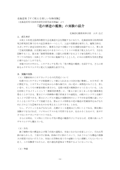 北海道発『すぐ使える楽しい生物実験』－「花の構造の観察」の実験の紹介－