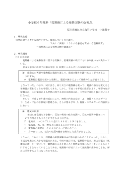 小学校６年理科「電熱線による発熱実験の改善点」