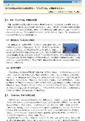 子どもの読みを広げる教材研究－「ごんぎつね」五場面をもとに－