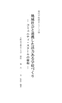 地域社会と連携した活力ある学校づくり－ コミュニティ・スクールの様相－／現代学校経営シリーズ（55）