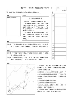 （確認テスト）開国と近代日本の歩み（1）